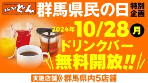 ステーキのどん、10月28日に群馬県内5店舗でドリンクバーを無料開放へ