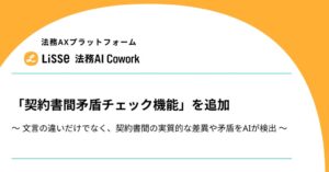 リセ、Lisse法務AI Coworkに契約書間矛盾チェック機能を追加