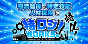 株式会社GLORY OF BRIDGE 物流倉庫特化の特ロジWORKS始動