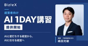 BizteX、中堅・中小企業向けに経営者向け AI 1DAY講習を提供開始