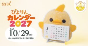 ジェイアール東海フードサービス、ぴよりんカレンダー2027を10月29日先行発売へ