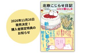 世界文化社、北欧こじらせ日記シリーズ第6巻を2026年11月26日に発売へ