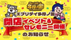 クレーンゲームのエブリデイ多摩ノ国が2026年11月3日に営業終了へ