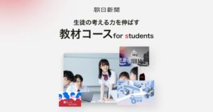朝日新聞社、全国の中高先着50校にデジタル版教材コースを年度内無料提供へ