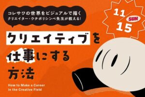TECH.C.高等課程がウチボリシンペ先生の体験授業を2026年11月開催へ