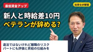 クレア人財育英協会、最低賃金引き上げに伴うパート時給接近問題の解説動画を公開