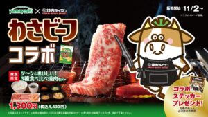 焼肉ライク、山芳製菓のわさビーフとコラボした焼肉セットを11月2日より販売へ