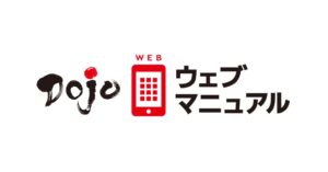 テンダ、DojoウェブマニュアルVer.2.12をリリース　スマホ閲覧対応