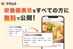 クラシル 公式レシピの栄養価表示機能を全ユーザーへ無料公開