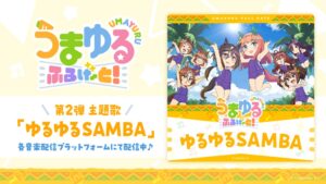 Cygames、ウマ娘アニメ主題歌ゆるゆるSAMBAの先行配信を開始