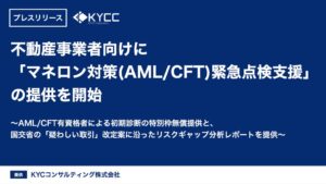 KYCコンサルティングが宅建業者向けリスク評価書作成支援などを提供開始