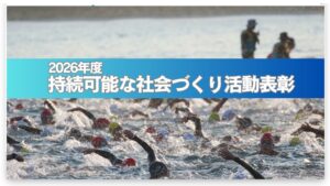 環境生活文化機構が2026年度持続可能な社会づくり活動表彰の受賞者を発表