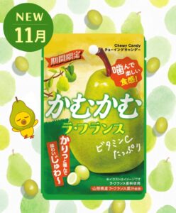 三菱食品がかむかむ ラ・フランスを2026年11月2日より全国で再発売へ