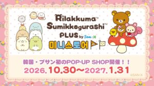 韓国・プサンにリラックマやすみっコぐらしのミニストアが10月30日オープンへ