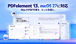 PDFelement 13のMac版がmacOS 27に対応 連係機能や新UIを導入