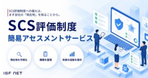 アイエスエフネット、SCS評価制度対応の簡易アセスメントを2026年10月開始へ