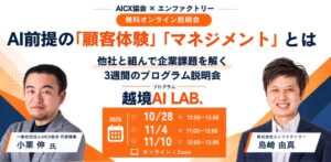 エンファクトリーとAICX協会、越境AI LAB.を2027年2月開始へ