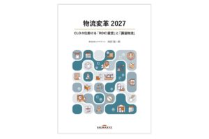 シグマクシスがホワイトペーパー公開　ROIC経営と調達物流をCLOに提言