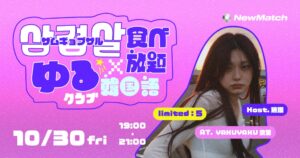 NewMatch、インフルエンサー珊瑚を迎えた交流イベントを10月30日に開催へ