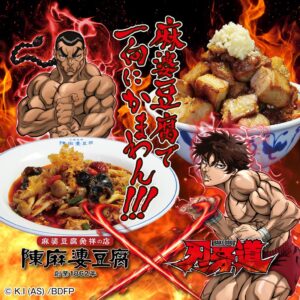 陳麻婆豆腐とアニメ刃牙道がコラボ 限定メニューやグッズを11月2日より展開へ