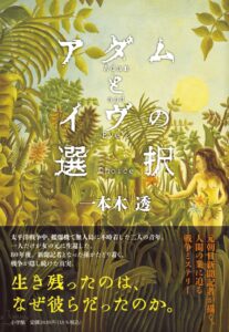 一本木透の最新作アダムとイヴの選択が小学館より2026年10月26日に発売へ