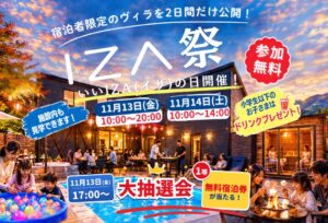 IZA、滋賀県高島市で貸別荘を特別公開するIZA祭を2026年11月に開催へ
