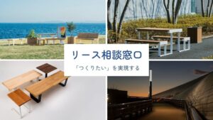 フクビ化学工業、業務用家具と屋外照明のリースを2026年10月26日に開始へ