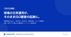 ワン・オー・ワン スキルナビの新機能 資格管理Cockpitの提供を開始