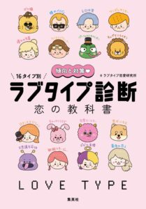 累計1億回診断のラブタイプ診断 初の公式本が集英社より10月26日発売へ