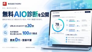 TAGIRU、AI検索の自社紹介状況を約30秒で診断する無料AIO診断を公開