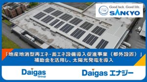 Daigasグループが株式会社SANKYOとD-Solar契約を締結