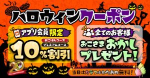 お好み焼本舗、10月26日からハロウィン特典　菓子配布や10%割引クーポン配信へ