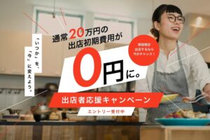 favy、汐留横丁で年内オープン対象に初期費用無料キャンペーンを開始へ