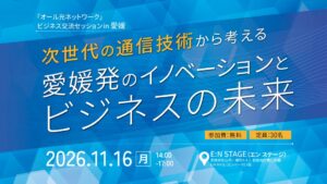 エイチタスと三菱総研、愛媛で次世代通信APNのビジネス交流セッション開催へ