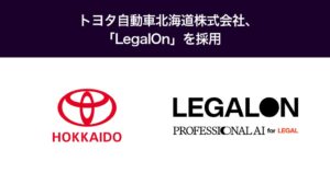 トヨタ自動車北海道がLegalOnを導入 契約審査の体制強化へ
