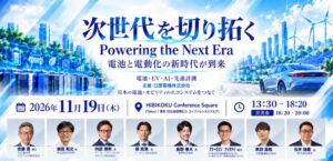HIOKI、電池・EV・AI・先進計測のフォーラムを11月19日に日比谷で開催へ