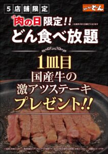 ステーキのどん、10月29日に食べ放題実施5店舗で国産牛ステーキを提供へ