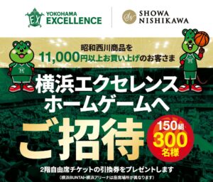 昭和西川、横浜エクセレンス戦のペアチケット引換券プレゼントを11月から実施へ