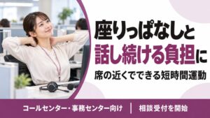 フラクタルワークアウト、コールセンター向け短時間運動の相談受付を開始