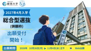 叡啓大学が2027年4月入学者の総合型選抜併願枠の出願受付を開始 募集30名