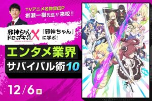 TECH.C.高等課程、邪神ちゃん宣伝P栁瀬一樹氏の体験授業を12月6日に開催へ