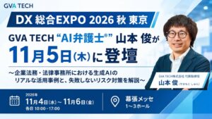 GVA TECHの山本俊代表がDX 総合EXPO 2026 秋 東京で講演へ