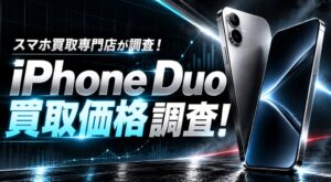 iPhone Duo買取相場、新品未開封は全容量で定価超え スマホコム調査