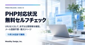 PHPの脆弱性受け中小企業向け対応状況セルフチェックを無料公開 11月30日まで