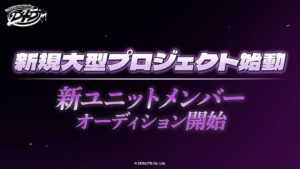 D4DJ新ユニットオーディション開催へ サウンドプロデュースは松隈ケンタ氏