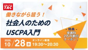 TACが社会人向けUSCPAセミナーを2026年10月28日に開催へ