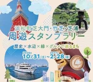 浜松町芝大門や竹芝と芝浦を巡るスタンプラリー開催へ 無料循環バスの試験運行も