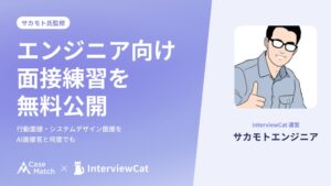 CaseMatchがサカモト氏監修のエンジニア面接練習を無料公開