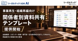 リーガルテック、事業再生向け資料共有テンプレートの提供を開始へ