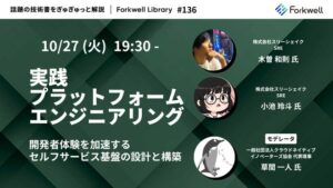 スリーシェイクのエンジニア2名、Forkwellの勉強会に登壇へ